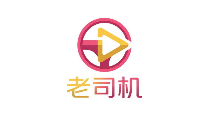 老司机品牌Logo